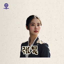 张昊