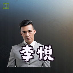 李悦