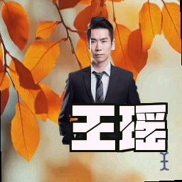 王瑶