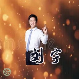 刘宇